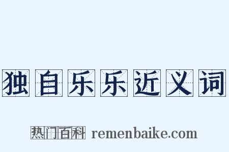 独自乐乐近义词是什么意思的图片